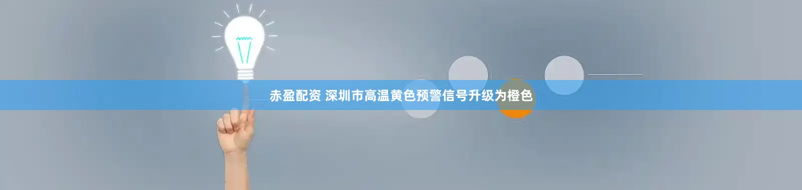 赤盈配资 深圳市高温黄色预警信号升级为橙色