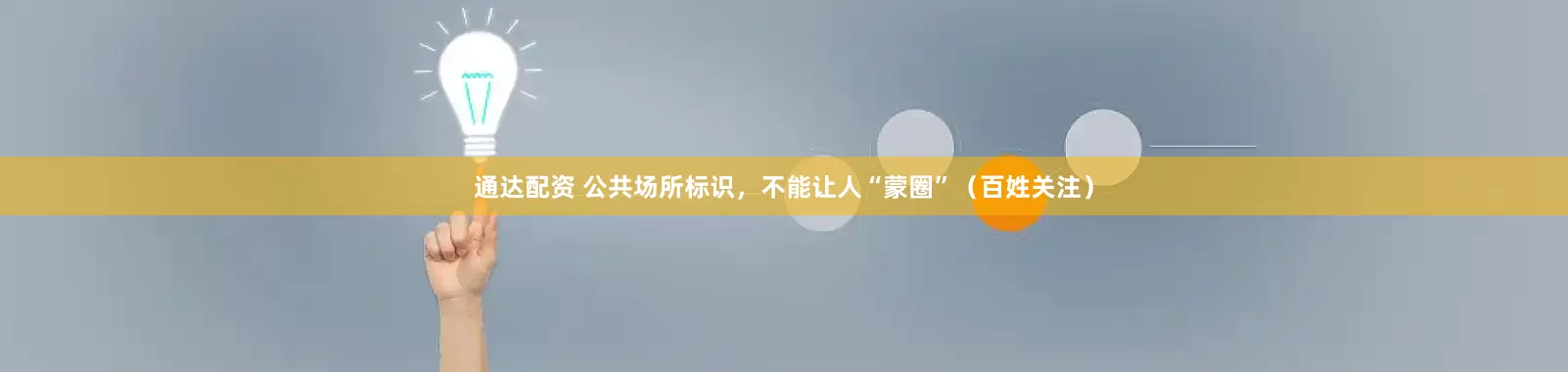通达配资 公共场所标识，不能让人“蒙圈”（百姓关注）