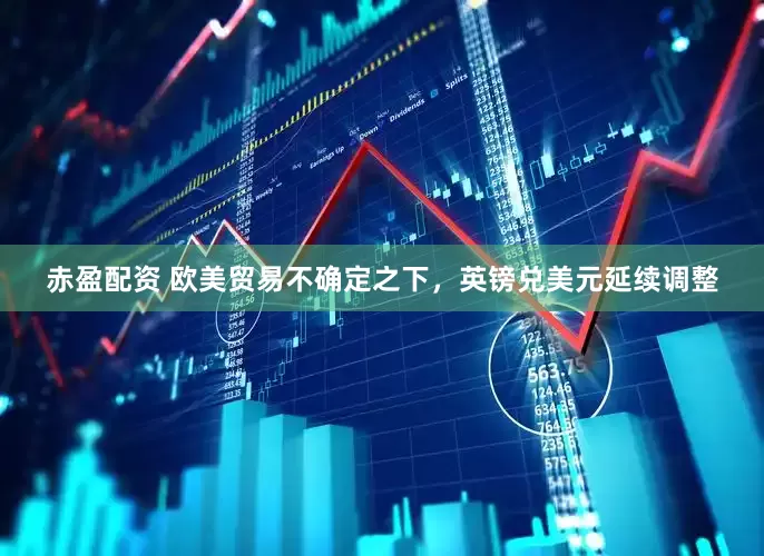 赤盈配资 欧美贸易不确定之下，英镑兑美元延续调整